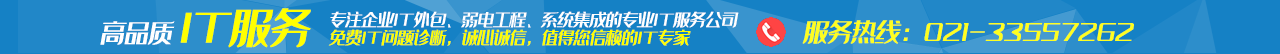 上海IT外包|IT外包服务|网络维护|弱电工程|系统集成|IT外包公司|IT人员外包|HELPDES