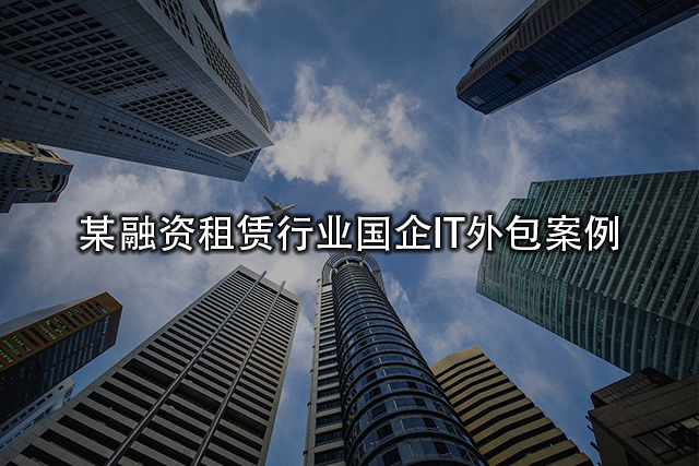 上海某融资租赁行业国企IT外包案例