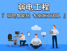 如何选择上海弱电工程施工团队？